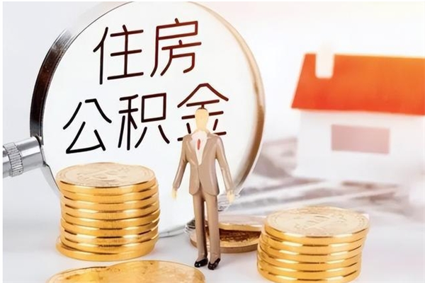 天门辞职了可以把住房公积金取出来吗（辞职了能取出住房公积金吗）