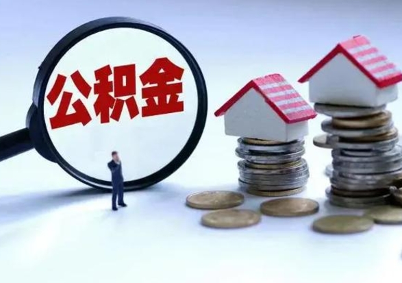 天门封存的住房公积金怎么体取出来（封存的公积金如何提取）