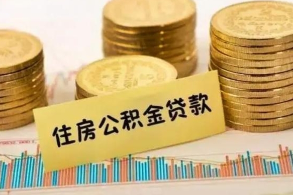 天门离职后可以取公积金么（离职以后能取公积金吗）